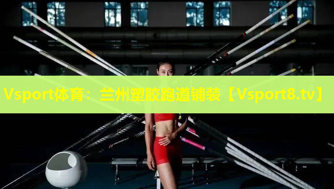 兰州塑胶跑道铺装 兰州塑胶跑道铺装