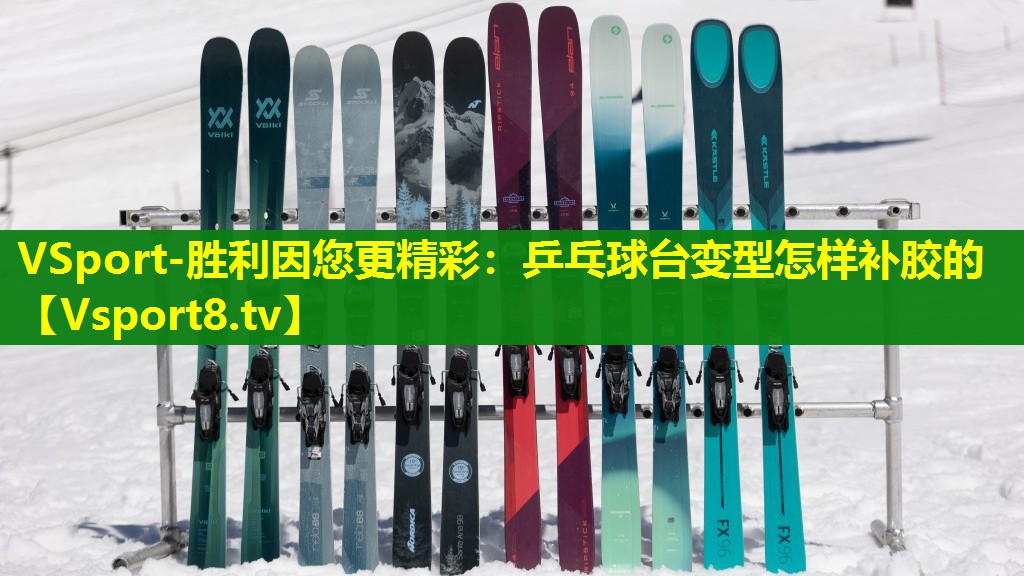 乒乓球台变型怎样补胶的 乒乓球台变型怎样补胶的
