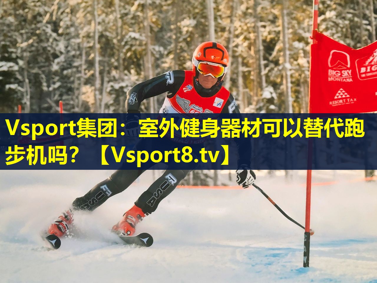 室外健身器材可以替代跑步机吗？