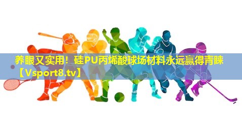 养眼又实用!硅PU丙烯酸球场材料永远赢得青睐 养眼又实用!硅PU丙烯酸球场材料永远赢得青睐