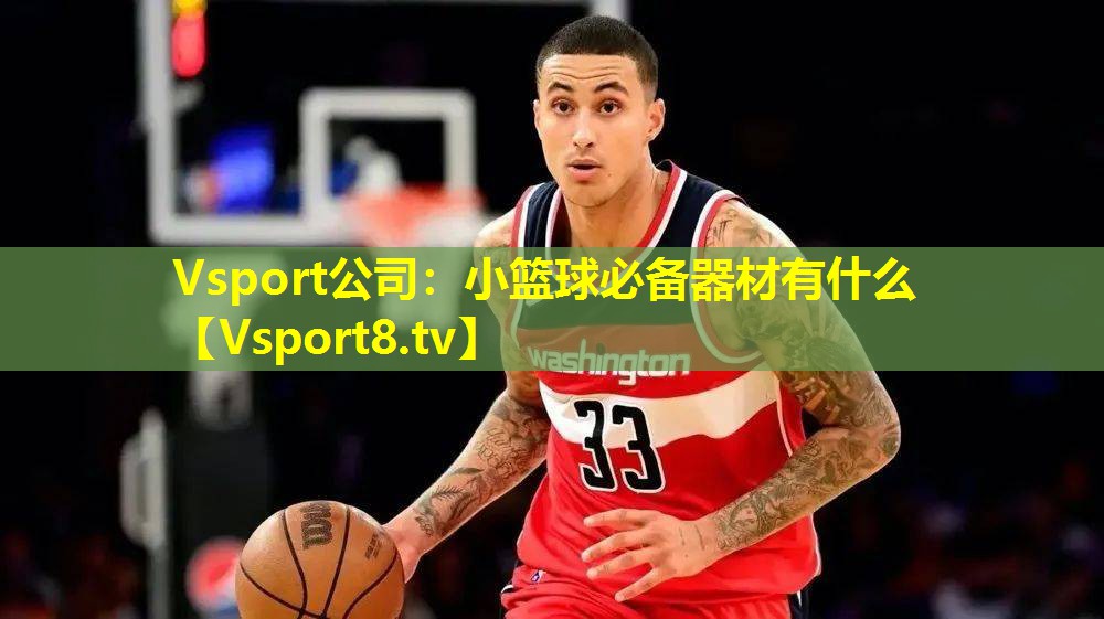 小篮球必备器材有什么 小篮球必备器材有什么