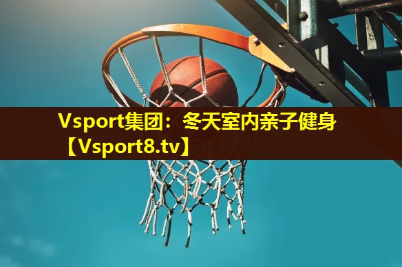 冬天室内亲子健身 冬天室内亲子健身