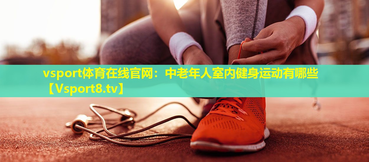 中老年人室内健身运动有哪些 中老年人室内健身运动有哪些