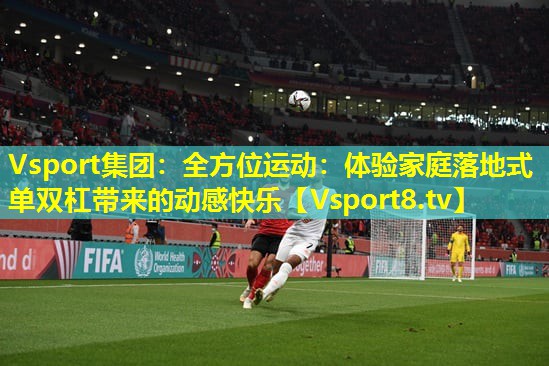全方位运动:体验家庭落地式单双杠带来的动感快乐 全方位运动:体验家庭落地式单双杠带来的动感快乐