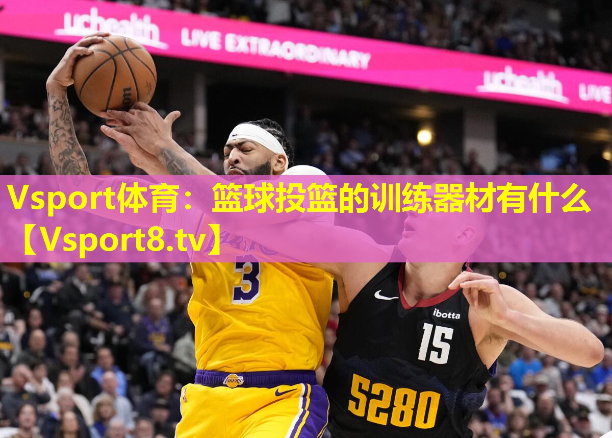 篮球投篮的训练器材有什么 篮球投篮的训练器材有什么