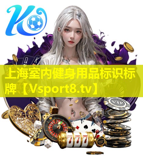 上海室内健身用品标识标牌 上海室内健身用品标识标牌