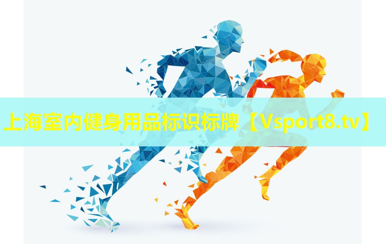 上海室内健身用品标识标牌 上海室内健身用品标识标牌