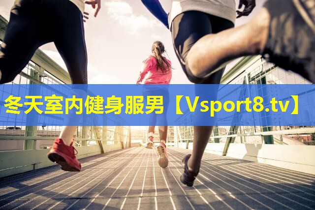 冬天室内健身服男 冬天室内健身服男