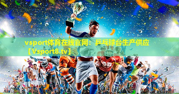 乒乓球台生产供应 乒乓球台生产供应