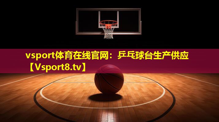 乒乓球台生产供应 乒乓球台生产供应
