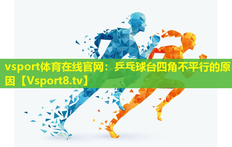 乒乓球台四角不平行的原因 乒乓球台四角不平行的原因