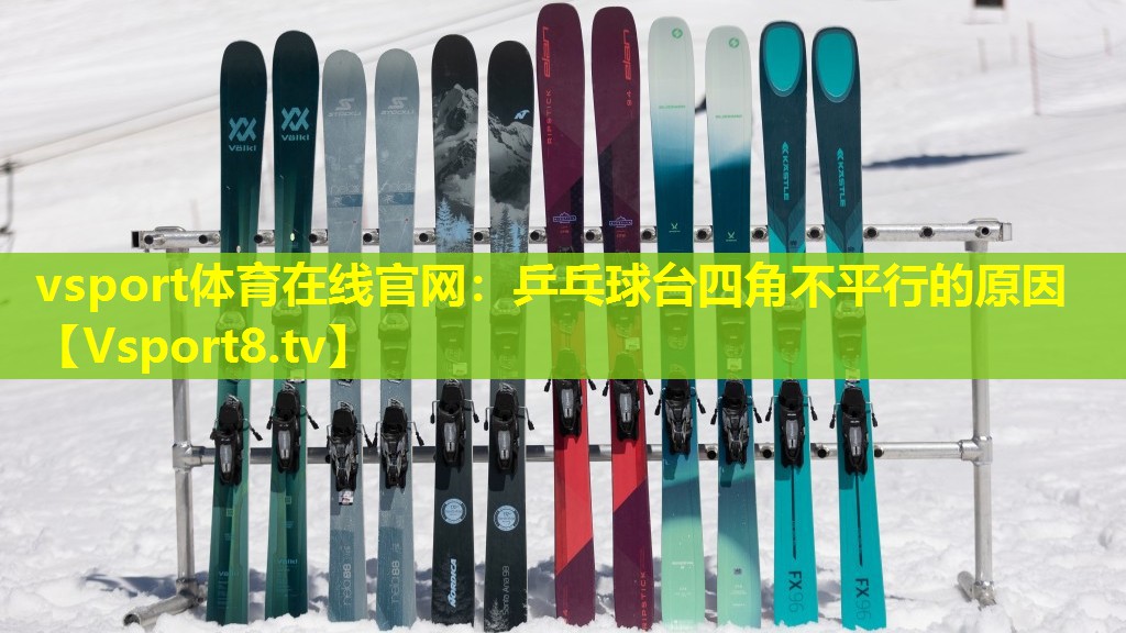 乒乓球台四角不平行的原因 乒乓球台四角不平行的原因