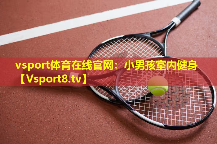小男孩室内健身 小男孩室内健身