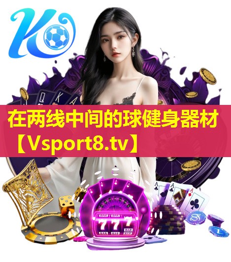 在两线中间的球健身器材 在两线中间的球健身器材