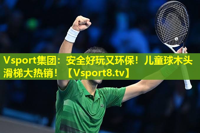 安全好玩又环保!儿童球木头滑梯大热销! 安全好玩又环保!儿童球木头滑梯大热销!