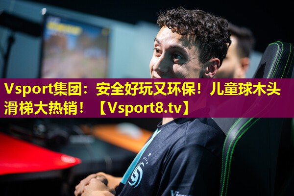 安全好玩又环保!儿童球木头滑梯大热销! 安全好玩又环保!儿童球木头滑梯大热销!