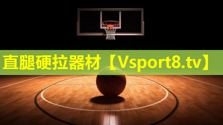直腿硬拉器材 直腿硬拉器材