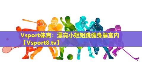 漂亮小姐姐跳健身操室内 漂亮小姐姐跳健身操室内