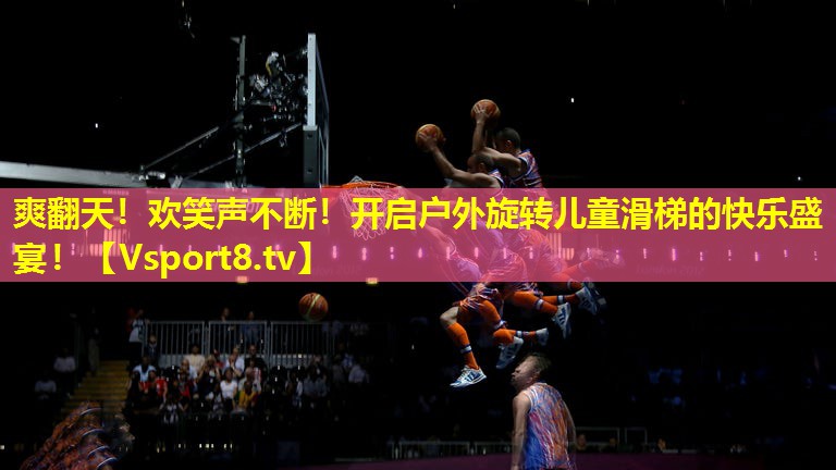 爽翻天!欢笑声不断!开启户外旋转儿童滑梯的快乐盛宴! 爽翻天!欢笑声不断!开启户外旋转儿童滑梯的快乐盛宴!