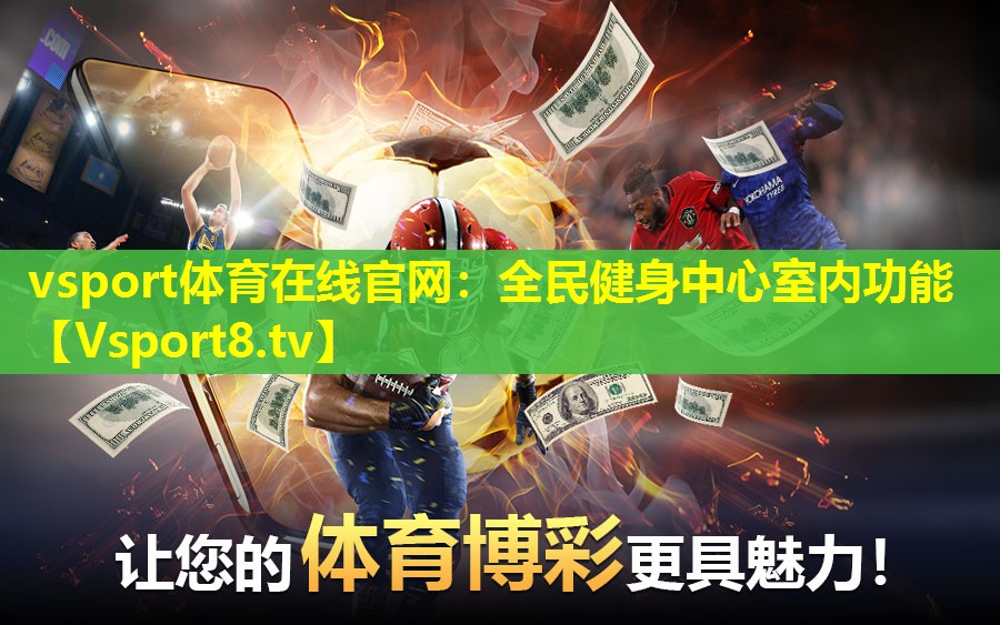 全民健身中心室内功能 全民健身中心室内功能