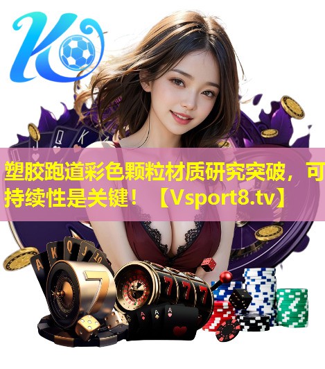 塑胶跑道彩色颗粒材质研究突破,可持续性是关键! 塑胶跑道彩色颗粒材质研究突破,可持续性是关键!