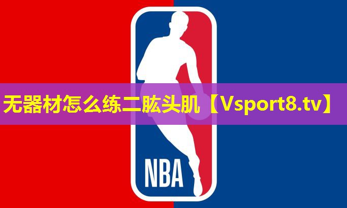 无器材怎么练二肱头肌 无器材怎么练二肱头肌