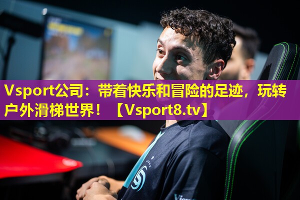 带着快乐和冒险的足迹,玩转户外滑梯世界! 带着快乐和冒险的足迹,玩转户外滑梯世界!