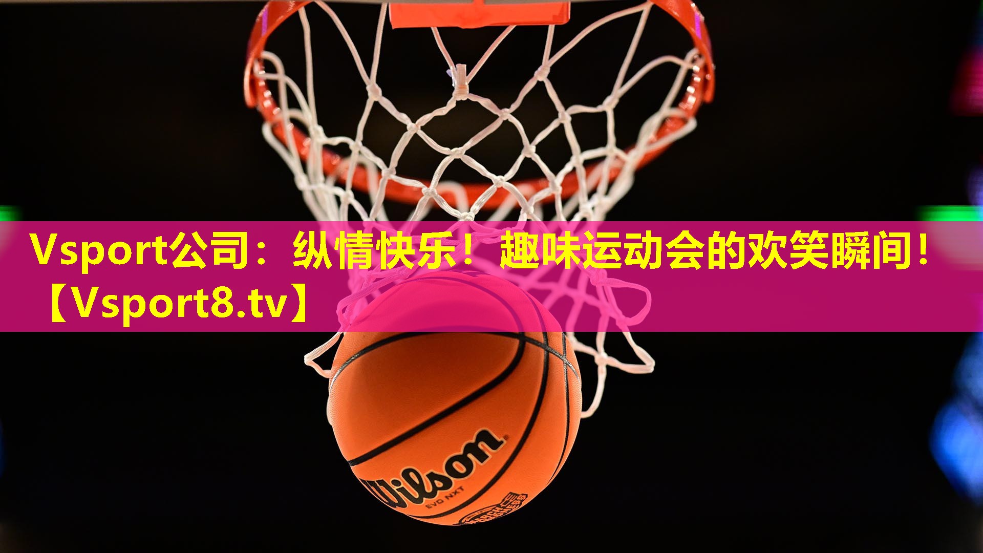 纵情快乐!趣味运动会的欢笑瞬间! 纵情快乐!趣味运动会的欢笑瞬间!