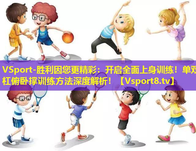 开启全面上身训练!单双杠俯卧撑训练方法深度解析! 开启全面上身训练!单双杠俯卧撑训练方法深度解析!