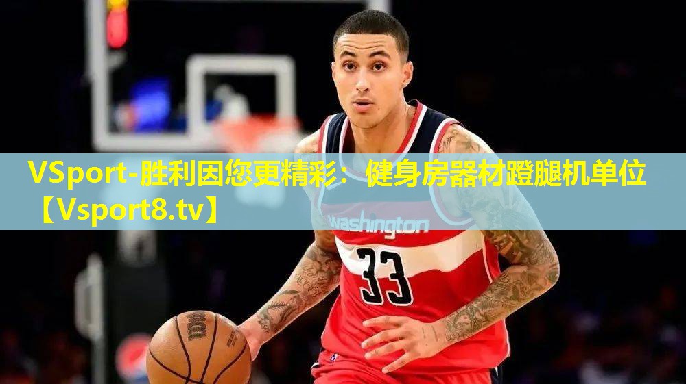 健身房器材蹬腿机单位 健身房器材蹬腿机单位