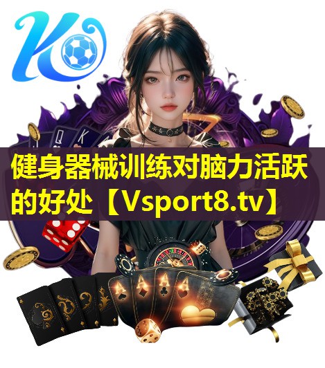 健身器械训练对脑力活跃的好处 健身器械训练对脑力活跃的好处