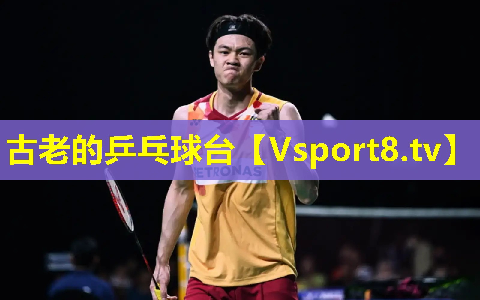 古老的乒乓球台 古老的乒乓球台