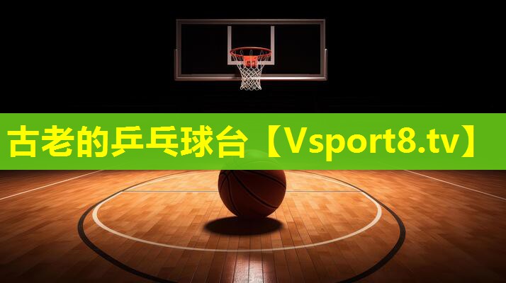 古老的乒乓球台 古老的乒乓球台