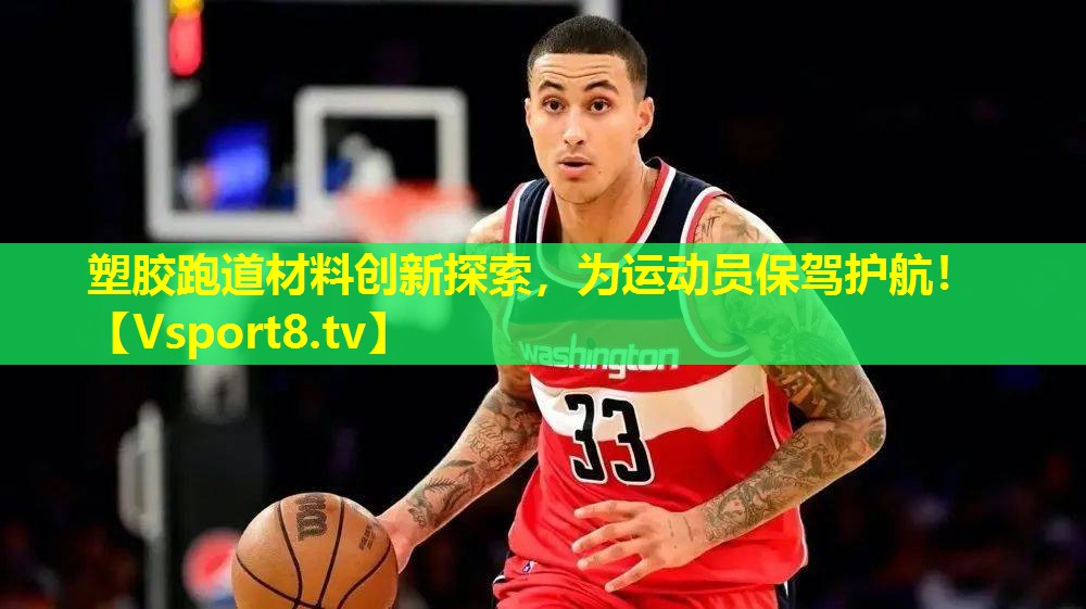 塑胶跑道材料创新探索,为运动员保驾护航! 塑胶跑道材料创新探索,为运动员保驾护航!