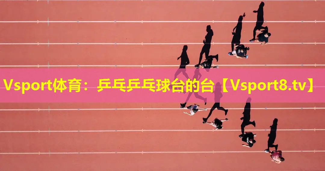 乒乓乒乓球台的台 乒乓乒乓球台的台