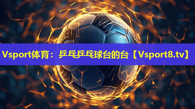 乒乓乒乓球台的台 乒乓乒乓球台的台
