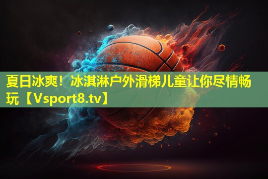夏日冰爽!冰淇淋户外滑梯儿童让你尽情畅玩 夏日冰爽!冰淇淋户外滑梯儿童让你尽情畅玩