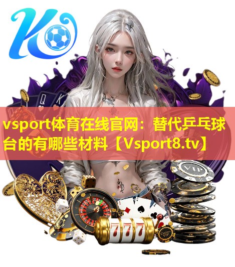 替代乒乓球台的有哪些材料 替代乒乓球台的有哪些材料