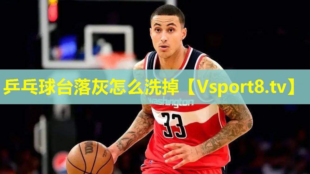 乒乓球台落灰怎么洗掉 乒乓球台落灰怎么洗掉
