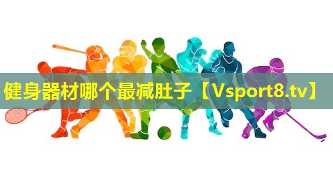 健身器材哪个最减肚子 健身器材哪个最减肚子