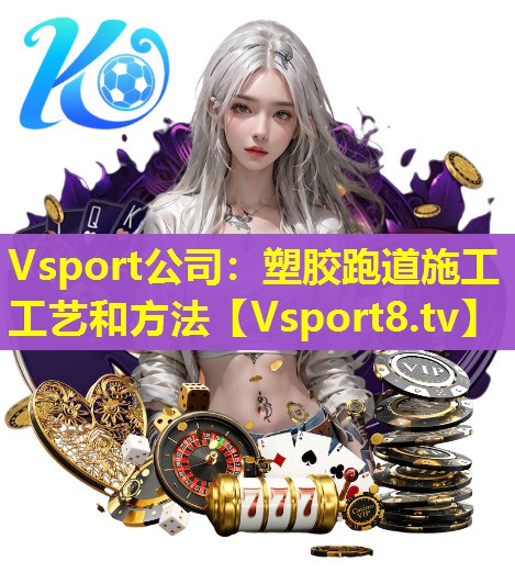 塑胶跑道施工工艺和方法 塑胶跑道施工工艺和方法