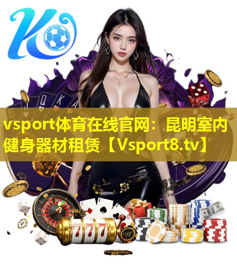 昆明室内健身器材租赁 昆明室内健身器材租赁