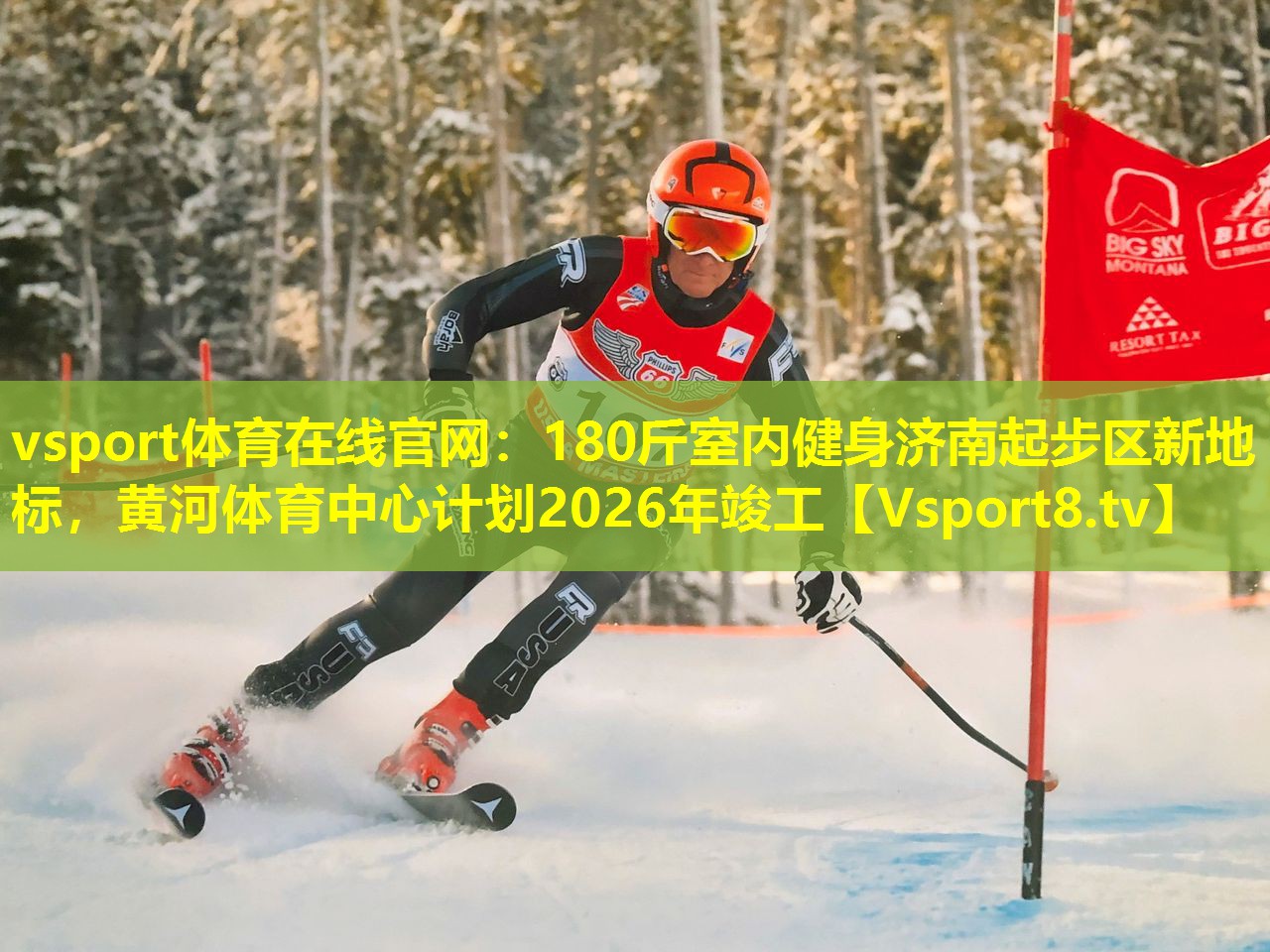 180斤室内健身济南起步区新地标,黄河体育中心计划2026年竣工 180斤室内健身济南起步区新地标,黄河体育中心计划2026年竣工