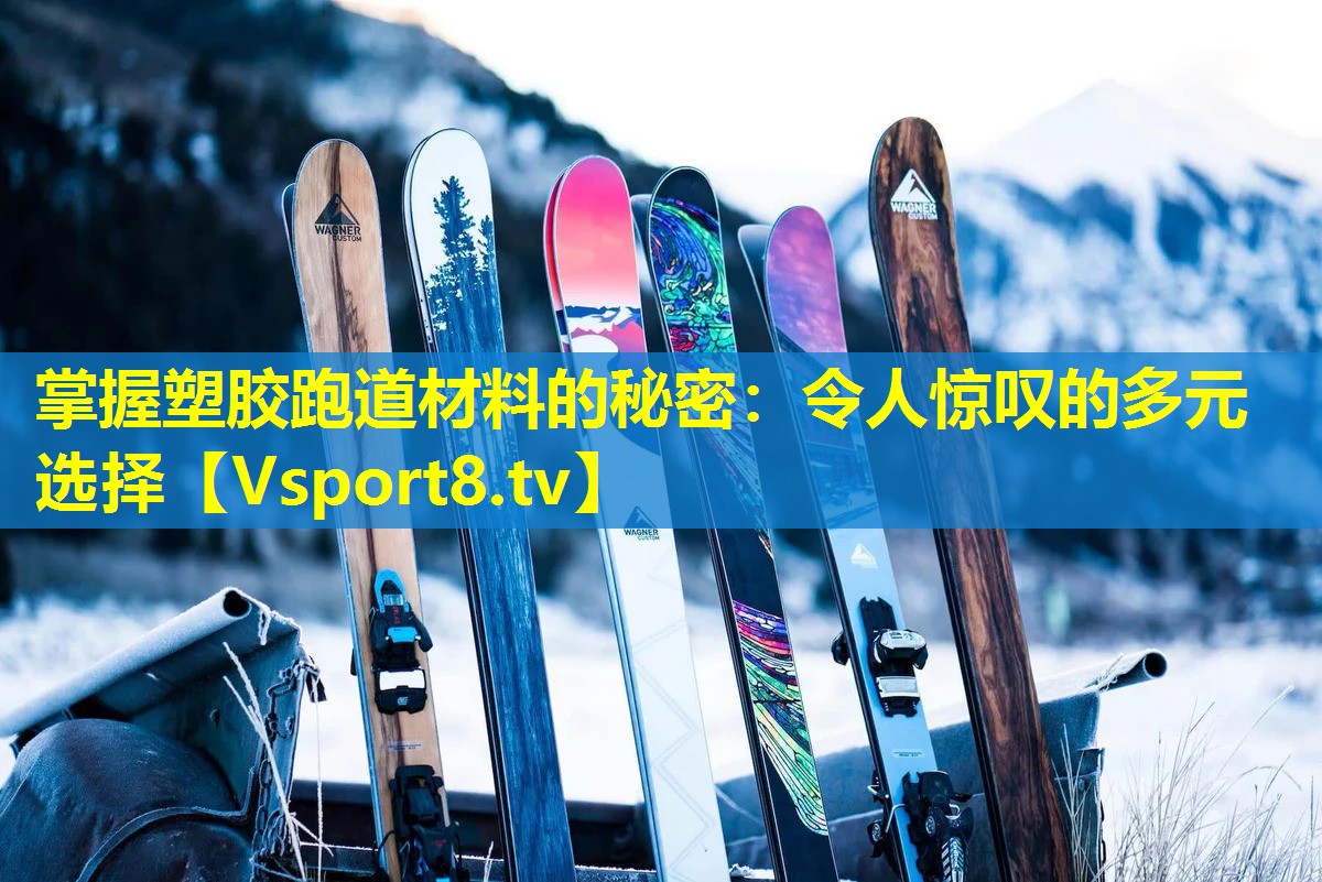 掌握塑胶跑道材料的秘密:令人惊叹的多元选择 掌握塑胶跑道材料的秘密:令人惊叹的多元选择